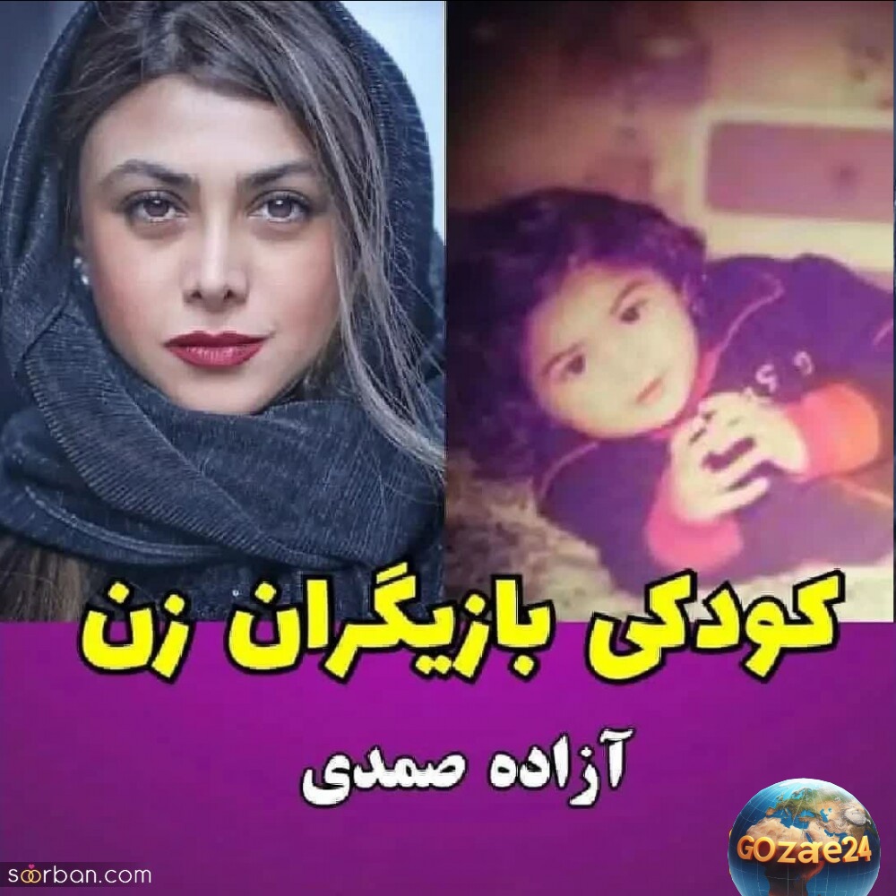 کودکی آزاده صمدی