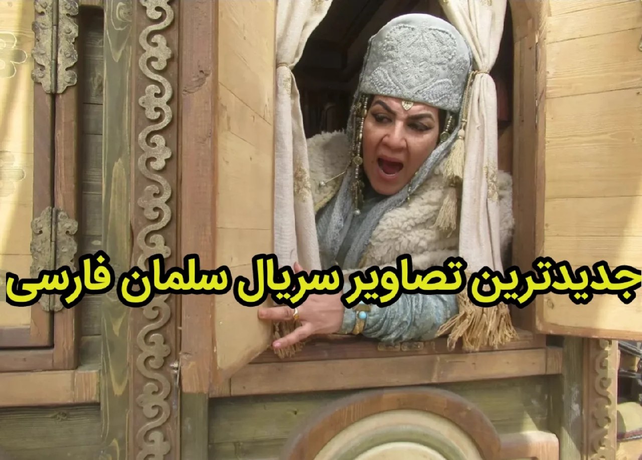 عکس هایی از سریال تاریخی سلمان فارسی