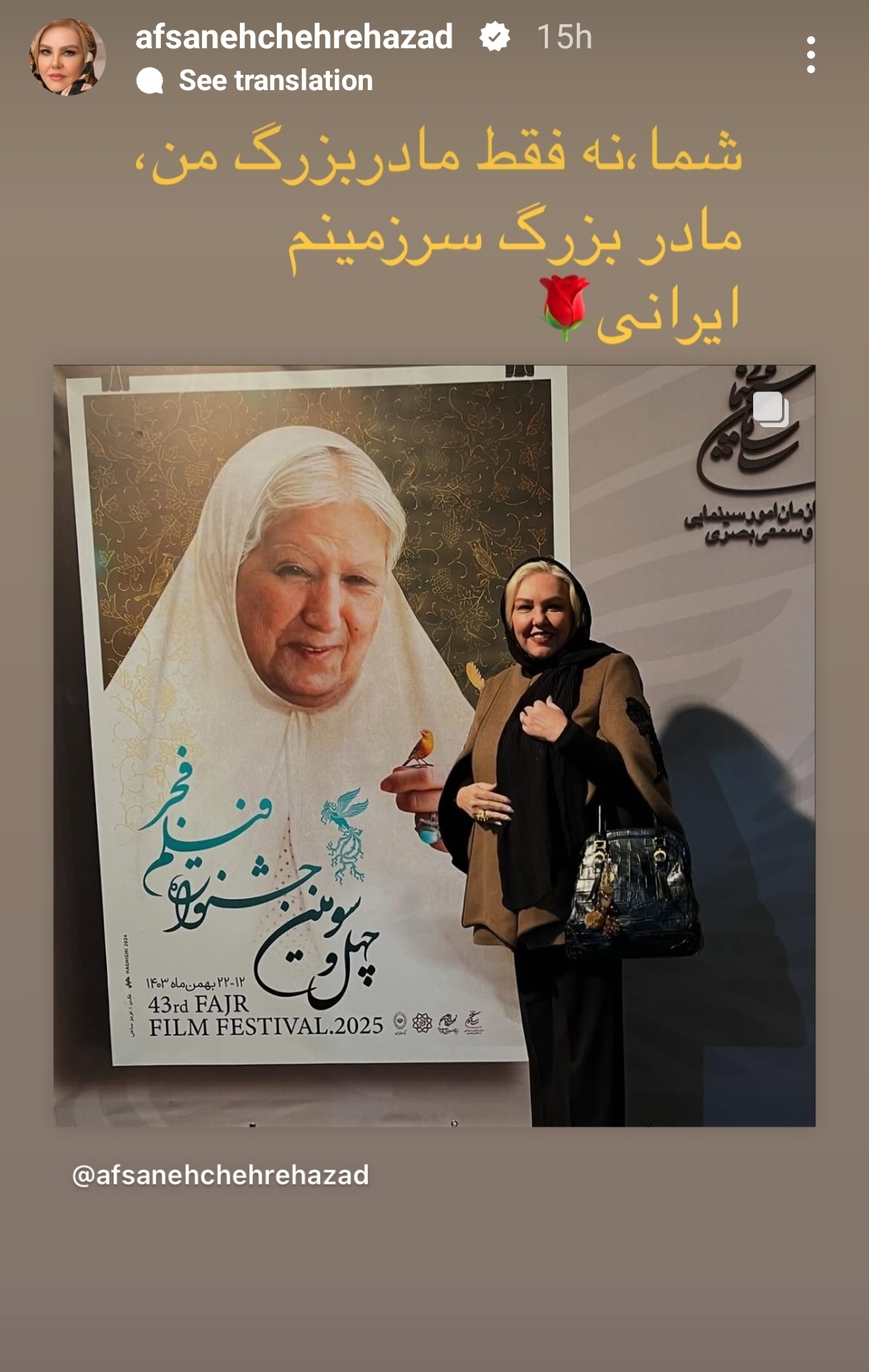 عشق ورزی افسانه چهره آزاد با تصویر مادربزرگش در جشنواره فیلم فجر