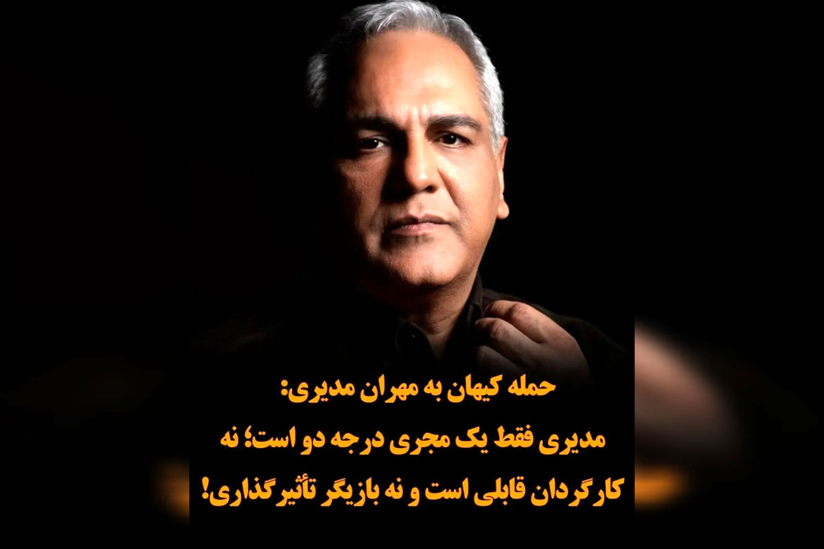 "قهوه پدری: شکست جدید مدیری و انتقادهای تند کیهان!"